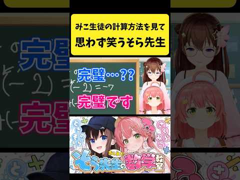 みこちの計算方法を見て思わず笑っちゃうそら先生【さくらみこ/ときのそら/hololive切り抜き】shorts サムネイル