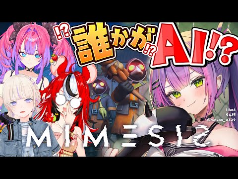 【 MIMESIS 】いやいや、そんな簡単に騙されるわけね～～～～～～～～だろ‼️【常闇トワ/hololive】 サムネイル