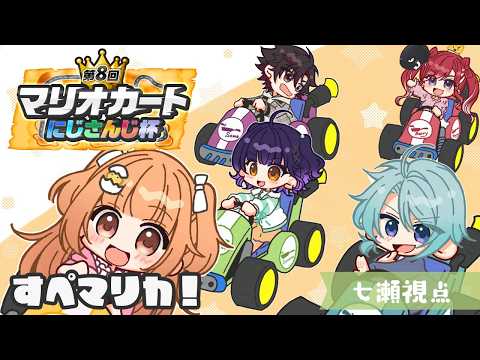 【 マリオカートワールド 】すぺマリカ🏎の季節がやってまいりました🌸 マリカにじさんじ杯【七瀬すず菜/にじさんじ】 サムネイル