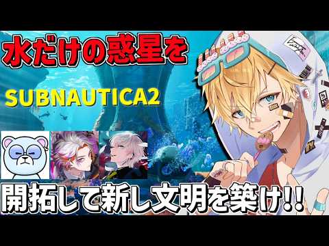 水しかない惑星に墜落した4人が、未知の世界を探索するサバイバルゲーム『 サブノーティカ2 』【 エビオ/にじさんじ 】