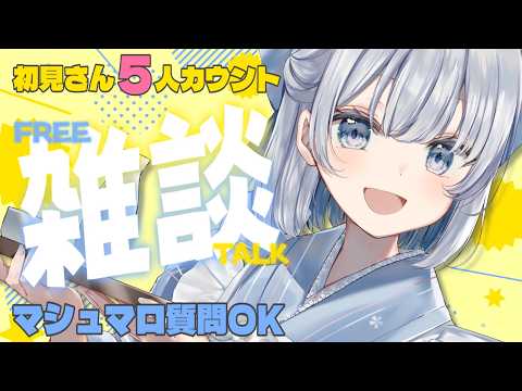 葵井詩雫 初見5人と乾杯トーク!マシュマロ質問もOKの話題神回【雑談】