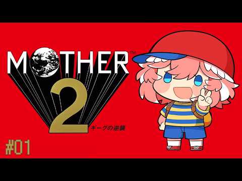 【 MOTHER2 】完全初見！大人も子供も、おねーさんも。神作やるぞ✨【鷹嶺ルイ/ホロライブ】 サムネイル