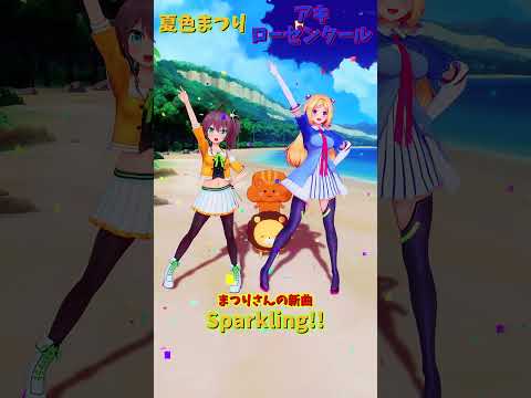 「hololive」まつりさんの新曲「Sparkling!!」  @NatsuiroMatsuri 　@AkiRosenth… サムネイル