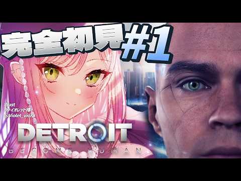 【 Detroit: Become Human 】1 | 完全初見　わたしは、【常闇トワ/ホロライブ】