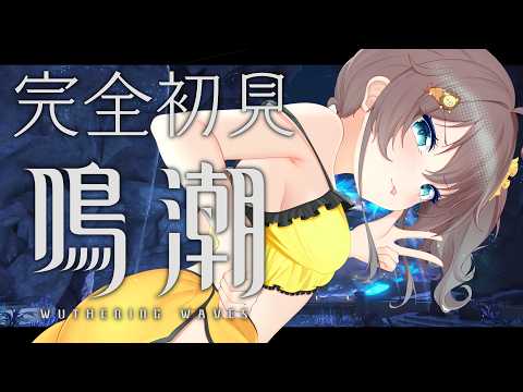 【鳴潮】オープンワールドおもろすぎてストーリー進まんｗｗｗ【hololive/夏色まつり】 サムネイル