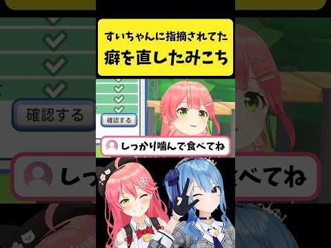 すいちゃんに指摘された噛まない癖を直したみこち【さくらみこ/星街すいせい/hololive切り抜き】shorts サムネイル