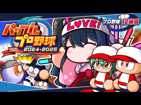 〖 パワフルプロ野球2024-2025 〗プロ野球12球団⚾埼玉西武ライオンズで日本一目指す〖 小野町春香/nijisanji… サムネイル