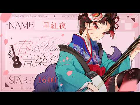 【 春のVtuber音楽祭 】日本民謡協会公認アンバサダーが三味線生演奏で春をお届けします🌸【津軽三味線 VTuber… サムネイル