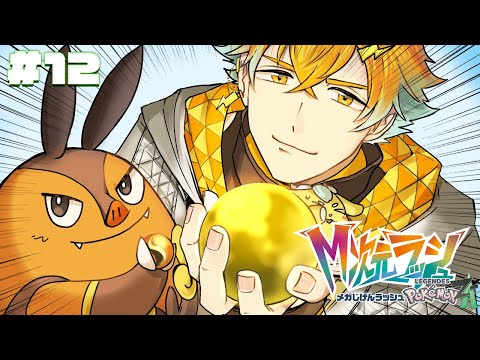 【Pokémon LEGENDS Z-A】でかいきんのたま 12 【宇佐美リト/nijisanji】 サムネイル