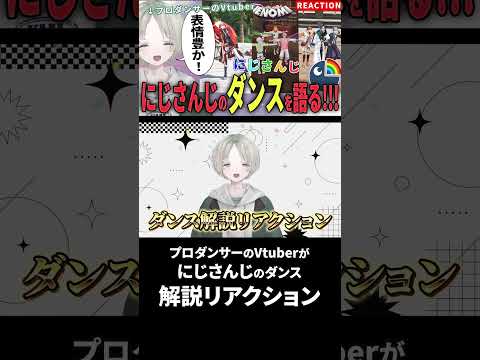 プロダンサーのVtuberがにじさんじライバーのダンス解説リアクションしたら表情豊か！？ にじさんじ vtuber s… サムネイル