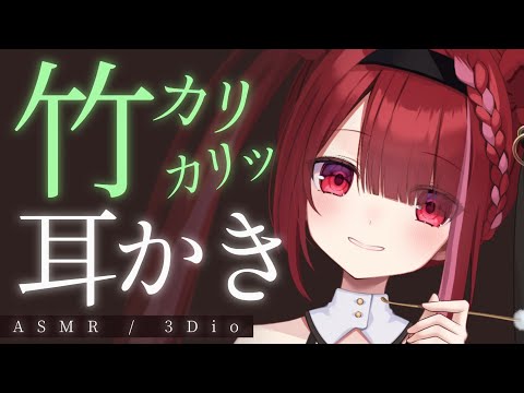 【ASMR/3Dio】無言で引っ掻く竹耳かき。カリカリ奥まで耳掃除。睡眠┆ Notalking┆囁き┆Earclean… サムネイル