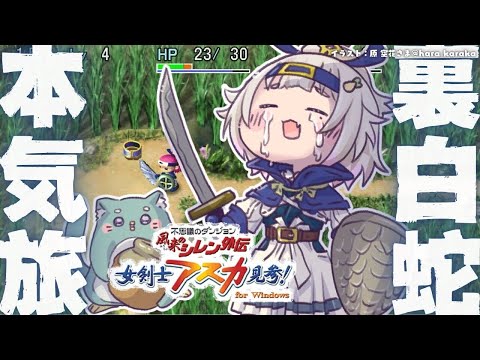 【 風来のシレン外伝 女剣士アスカ見参! 】年末チャレンジ🍙超難関99Fダンジョン「裏白蛇島」攻略！王覇山、はじめての… サムネイル