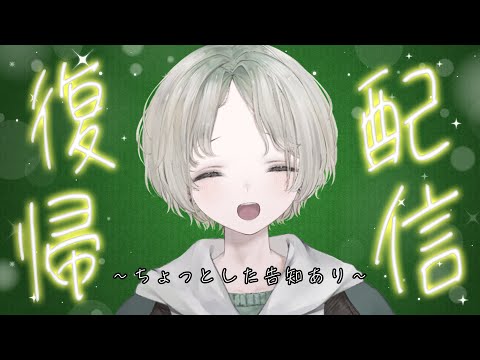 【復帰配信】約二週間ぶりの配信！元気？雑談しようよ！初見さん大歓迎！【可夢ヰみふう】 サムネイル