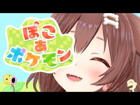 【ポケモン】初☆ぽこあ！ サムネイル