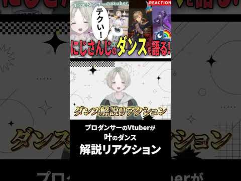 プロダンサーのVtuberが叶のダンス解説リアクションしてみたらおしゃれすぎた！ nijisanji ChroNoiR 可夢ヰ… サムネイル