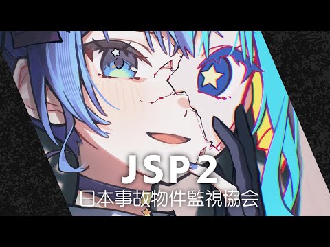 【日本事故物件監視協会2】なんで大晦日にホラゲーなの？【hololive / 星街すいせい】 サムネイル