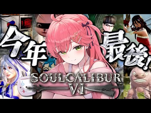 【ソウルキャリバーⅥ 】今年最後のキャラクリ大会⁉ キャリバー納めだにぇええええええええええ‼⚔🔥【hololive/さくら… サムネイル