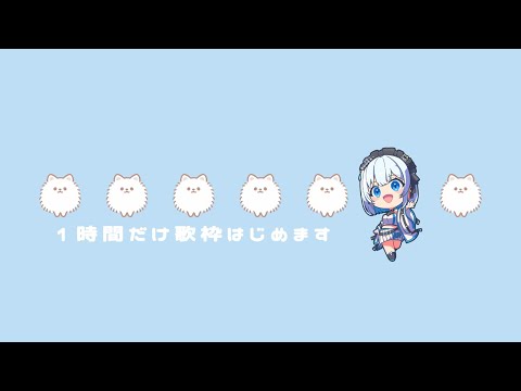 【歌枠 | アニソン | ボカロ】1時間だけ歌枠はじめますっ！【葵井詩雫】 Vtuber | Vsinger | ka… サムネイル