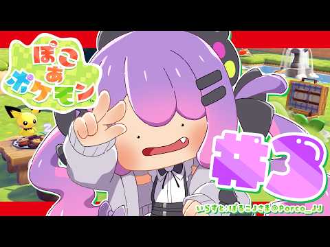 【 ぽこ あ ポケモン 】3 ｜ 寄り道ばかりですけども【常闇トワ / hololive】 サムネイル