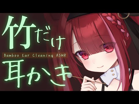 【ASMR/3Dio】竹耳かきだけ味わいたい人へ。カリカリ耳掃除。睡眠┆囁き┆Earcleaning┆Whisperi… サムネイル