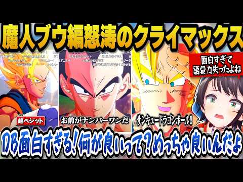 【最新神回】大空スバル『ドラゴンボールZカカロット』魔人ブウ編ラストが衝撃すぎて語彙消失…!