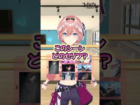 みんなは分かるかな？ shorts コードギアス codegeass クイズ サムネイル