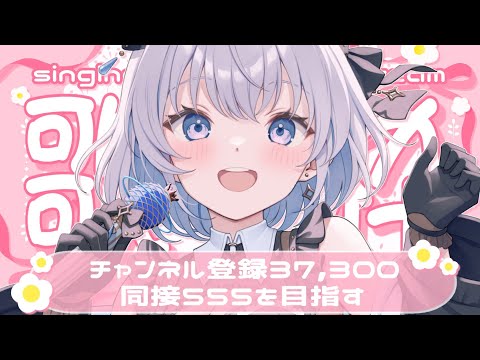 【歌枠 | アニソン | ボカロ】一度も達成してない同接555人に挑戦！チャンネル登録37,300人も同時チャレンジ！…