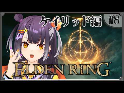 【ELDEN RING】08  完全初見エルデンリング！ケイリッド編 【海妹四葉/にじさんじ】 サムネイル