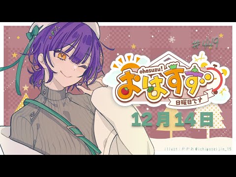 【朝活】おはすず12月14日（日）【七瀬すず菜/nijisanji】 サムネイル