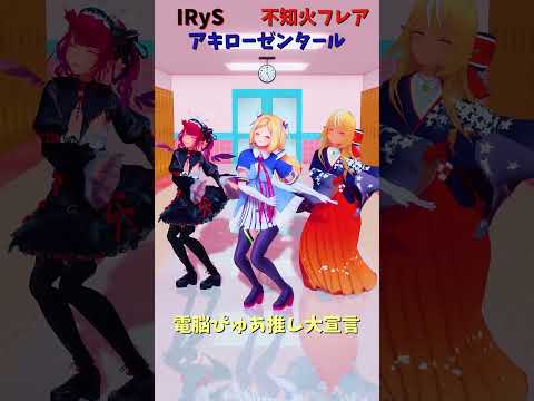 「hololive」「電脳ぴゅあ推し大宣言」各チャンネルに飛べます→　@IRyS 　@AkiRosenthal 　@Shir… サムネイル