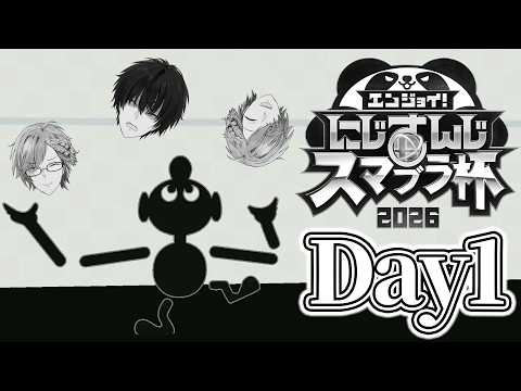運命を変える？知らないね。俺はこいつと旅に出る！にじさんじスマブラ杯Day1！  【 大乱闘スマッシュブラザーズ SP… サムネイル
