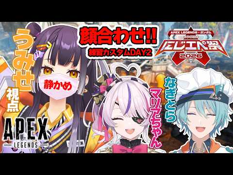 【APEX】にじエペさい2026 前日練習カスタム！！ withマリアちゃん＆なぎとら【海妹四葉/nijisanji】 サムネイル