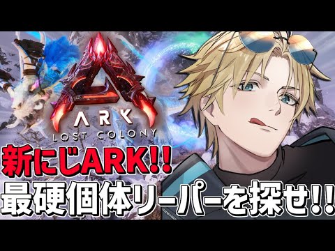 にじARK 最高個体リーパーキングを求めて！！『 ARK: Survival Ascended 』【 エビオ/にじさん… サムネイル