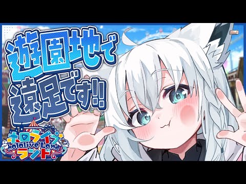 【 hololiveランド 】遠足に大遅刻した狐は可愛い女の子とデートできるのか！？【 白上フブキ/hololive 】 サムネイル
