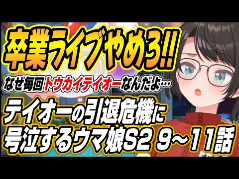 【hololive切り抜き/大空スバル】トウカイテイオーの引退危機に号泣するスバルのウマ娘プリティーダービーシーズン２の９～… サムネイル