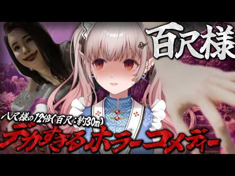 【百尺様】デカすぎる怪異と独特すぎる世界観に立ち向かうぞ【にじさんじ/える】 サムネイル