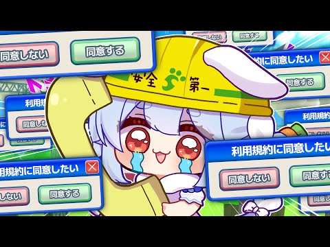 【利用規約に同意したい】できるのか『同意』をッッ！2夜目 ぺこ！【hololive/兎田ぺこら】 サムネイル