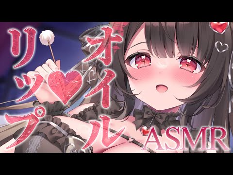 【ASMR】オイルとリップの相乗効果でiバツグンに癒されてください♥【新人Vtuber】 サムネイル