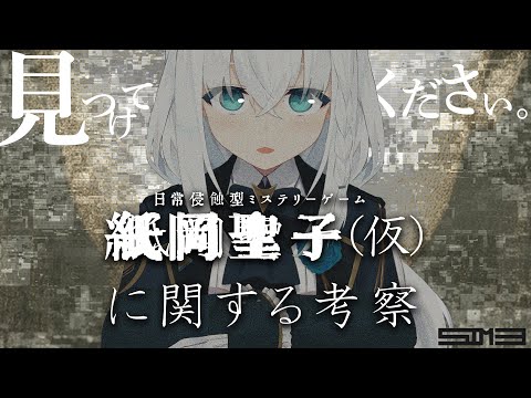 【代替現実ゲーム】紙岡聖子（仮）に関する考察　【hololive/白上フブキ】 サムネイル