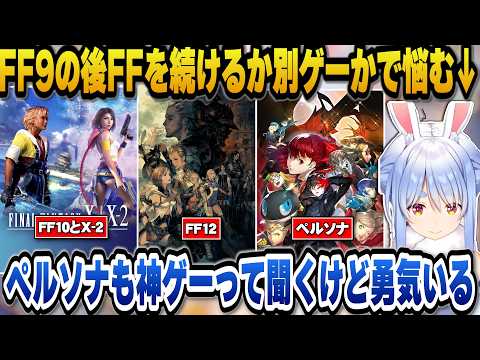 FF9をクリアした後FF10やFF12で継続するか別ゲーをやるかで悩むぺこら【hololive切り抜き/兎田ぺこら】 サムネイル