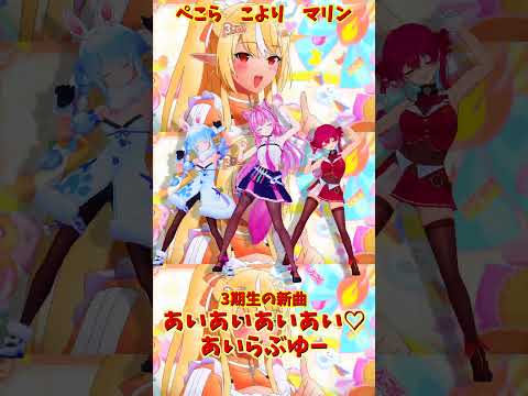 「hololive」「あいあいあいあい♡あいらぶゆー」 各チャンネルに飛べます→　@HoushouMarine 　@usad… サムネイル