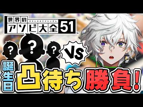【誕生日凸待ち】来てくれたライバーさんとアソビ大全で１本勝負！【叢雲カゲツ/nijisanji】 サムネイル