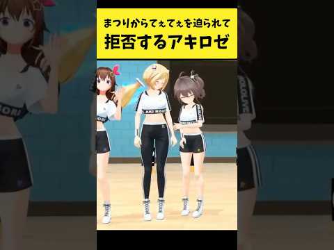 まつりからてぇてぇを迫られて拒否するアキロゼ【夏色まつり/アキ・ローゼンタール/ホロライブ切り抜き】shorts