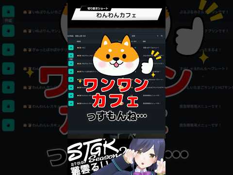 わんわんカフェ | ストグラ | 静凛 shorts サムネイル