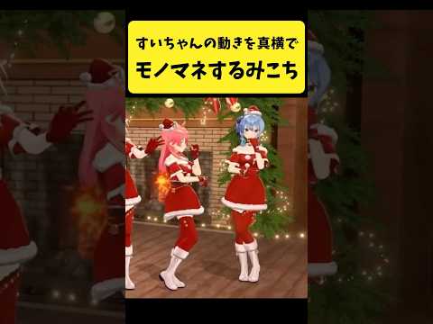 すいちゃんの動きを真横でモノマネするみこち【さくらみこ/星街すいせい/hololive切り抜き】shorts サムネイル