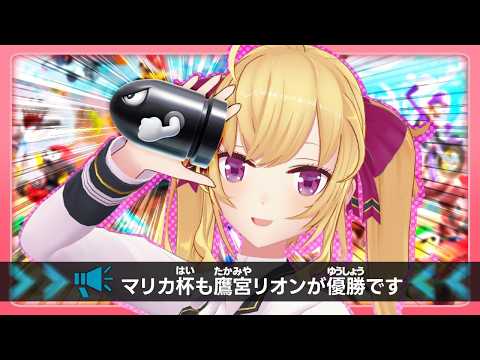 【マリカにじさんじ杯】まさか鷹宮くんが準決勝に！？【にじさんじ/鷹宮リオン】 サムネイル