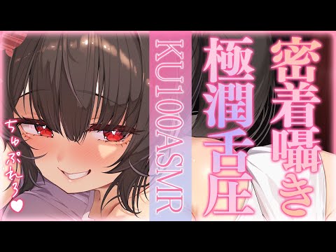 〖KU100⁝ASMR〗♡ゼロ距離であま～い囁き＆しっとり心地いい舌圧マッサージ♡〖yotogi sera〗 サムネイル