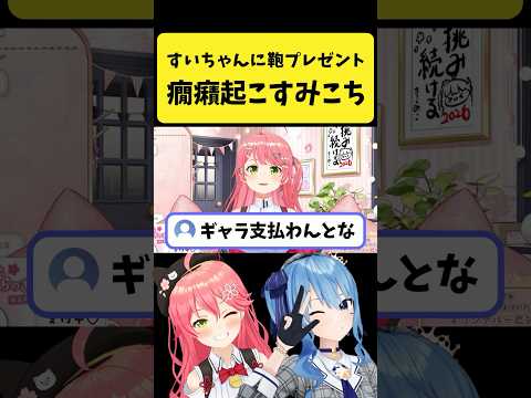 すいちゃんにプレゼントした鞄が使われてなくて癇癪を起こすみこち【さくらみこ/ホロライブ切り抜き】shorts サムネイル