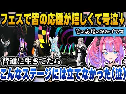 初めてのフェスのステージに立ち客席からの応援が嬉しかったと号泣しその後もう泣かないと宣言するもリスナーの一言でまた泣き… サムネイル