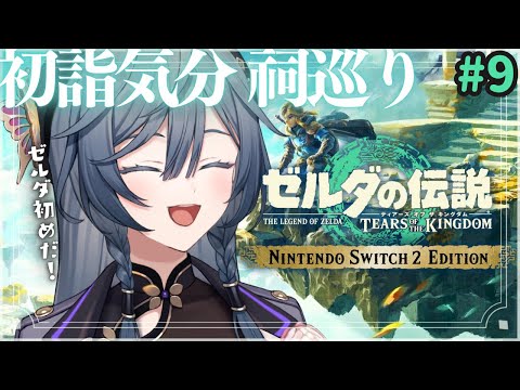 ゼルダ│新年、祠巡り。参拝気分のティアキン🙏【綺沙良/nijisanji】 サムネイル